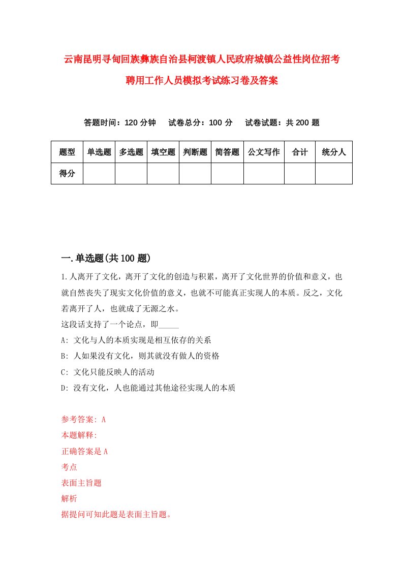 云南昆明寻甸回族彝族自治县柯渡镇人民政府城镇公益性岗位招考聘用工作人员模拟考试练习卷及答案第6套