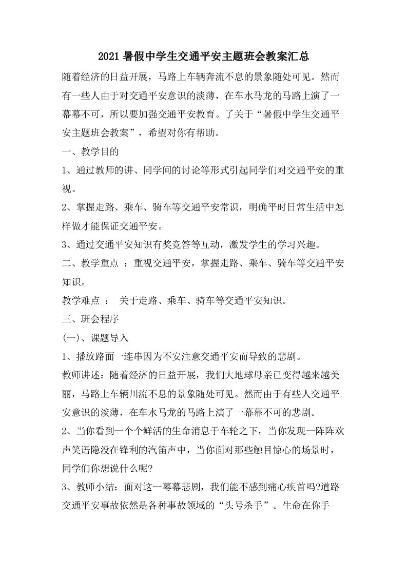 暑假中学生交通安全主题班会教案汇总