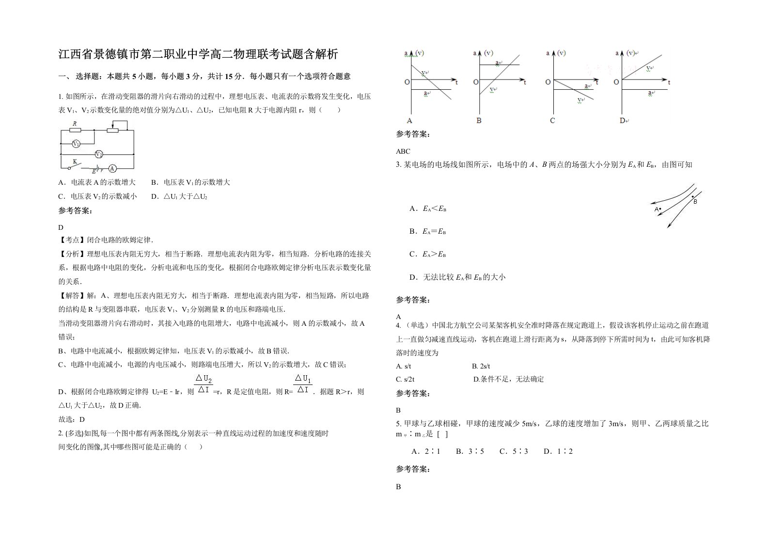 江西省景德镇市第二职业中学高二物理联考试题含解析