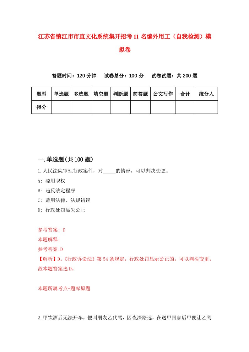 江苏省镇江市市直文化系统集开招考11名编外用工自我检测模拟卷7