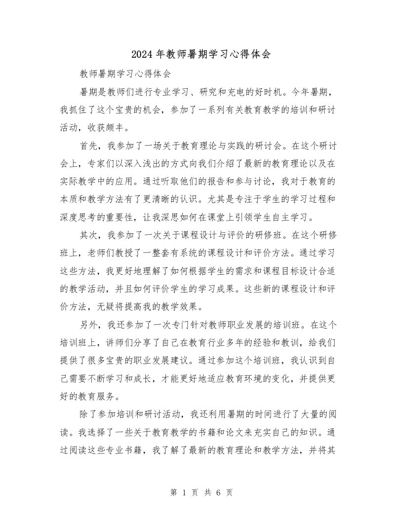 2024年教师暑期学习心得体会（3篇）