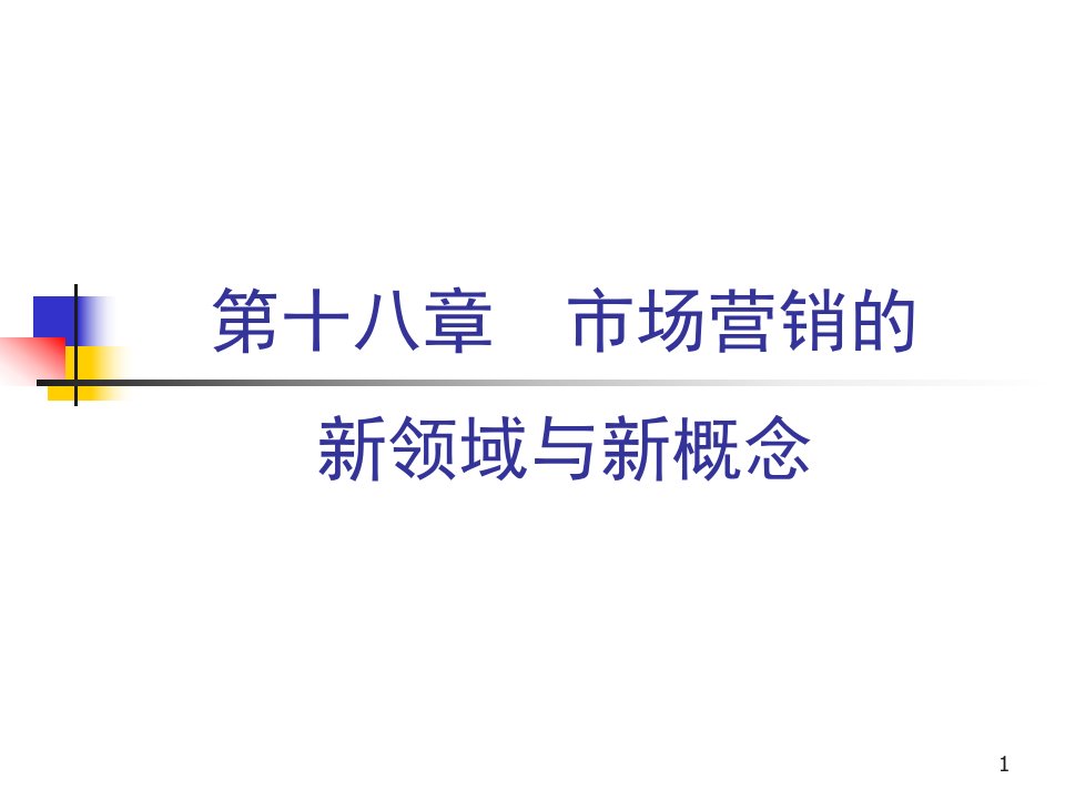 [精选]市场营销的新领域与新概念培训课件