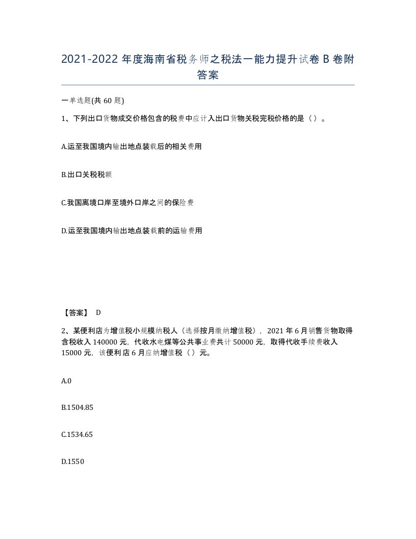 2021-2022年度海南省税务师之税法一能力提升试卷B卷附答案