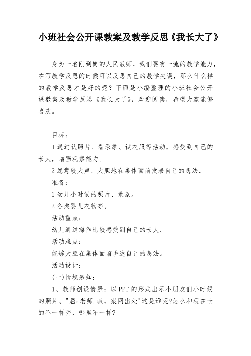 小班社会公开课教案及教学反思《我长大了》