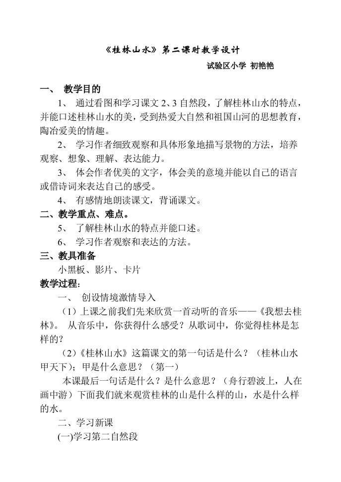 教学中的互联网应用-桂林山水第二课时教学案例