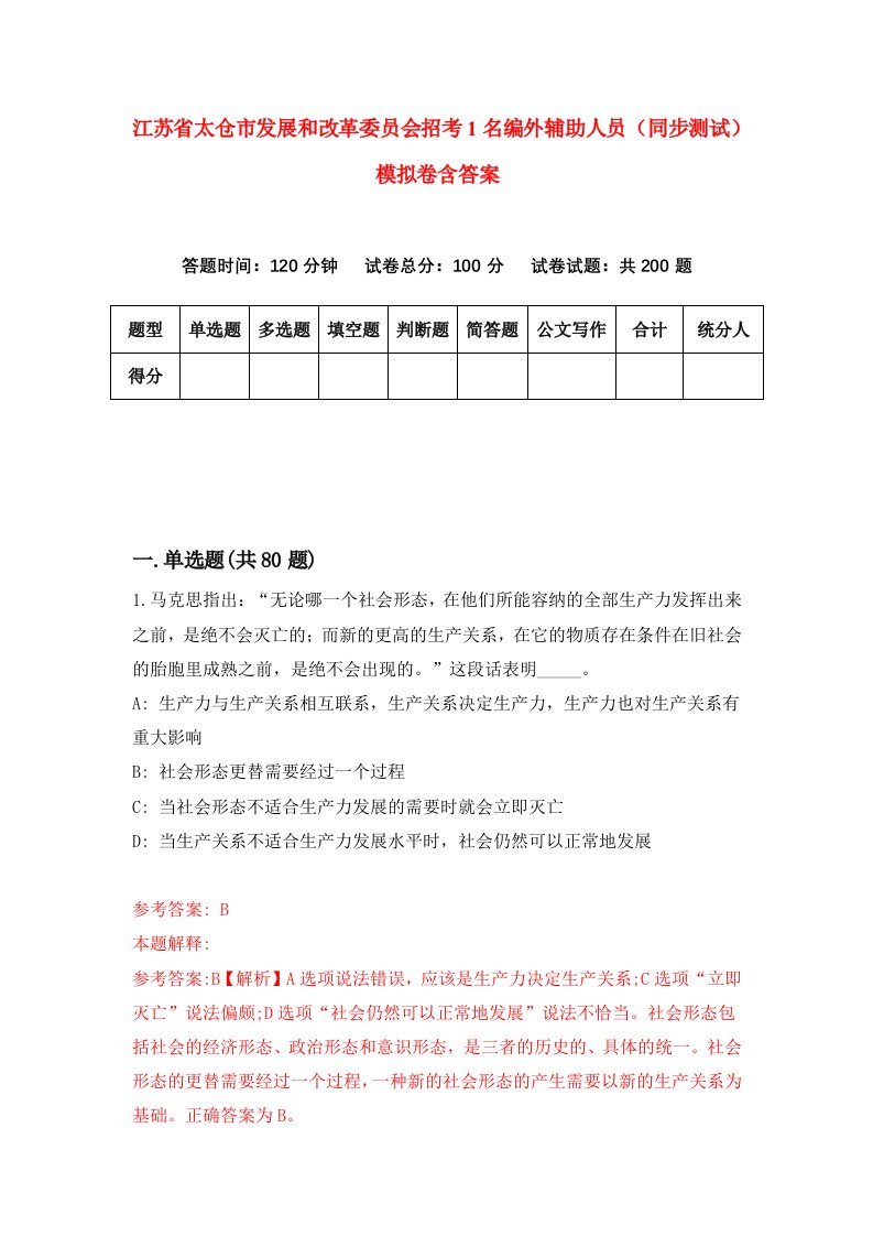 江苏省太仓市发展和改革委员会招考1名编外辅助人员同步测试模拟卷含答案5