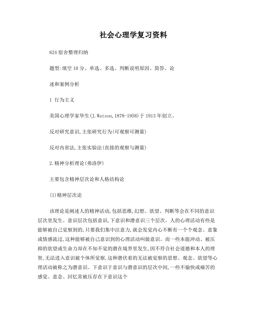 社会心理学期末复习资料修改版