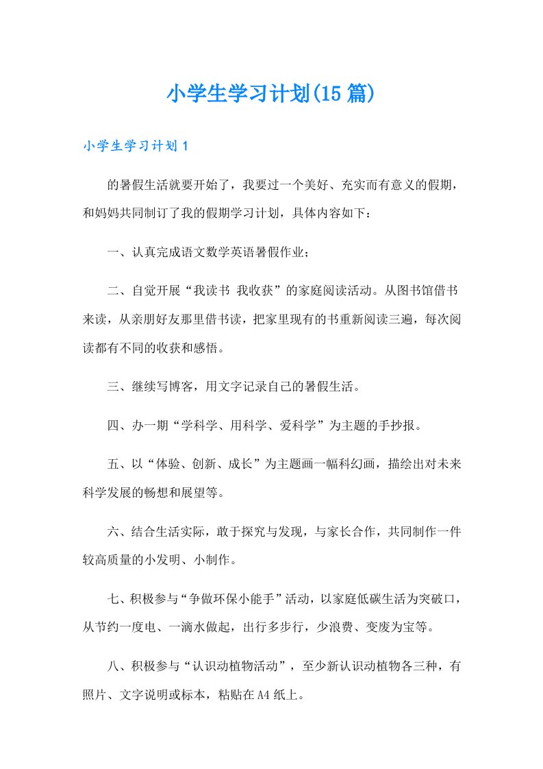 小学生学习计划(15篇)