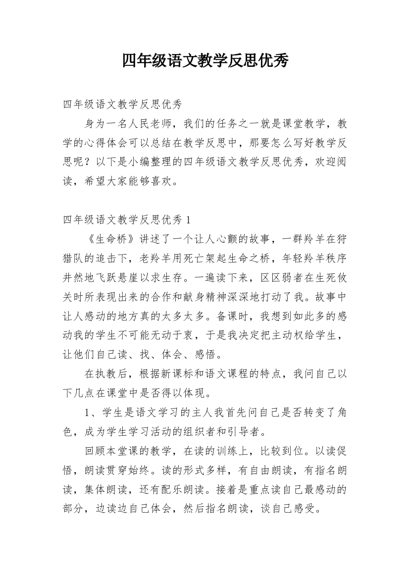 四年级语文教学反思优秀