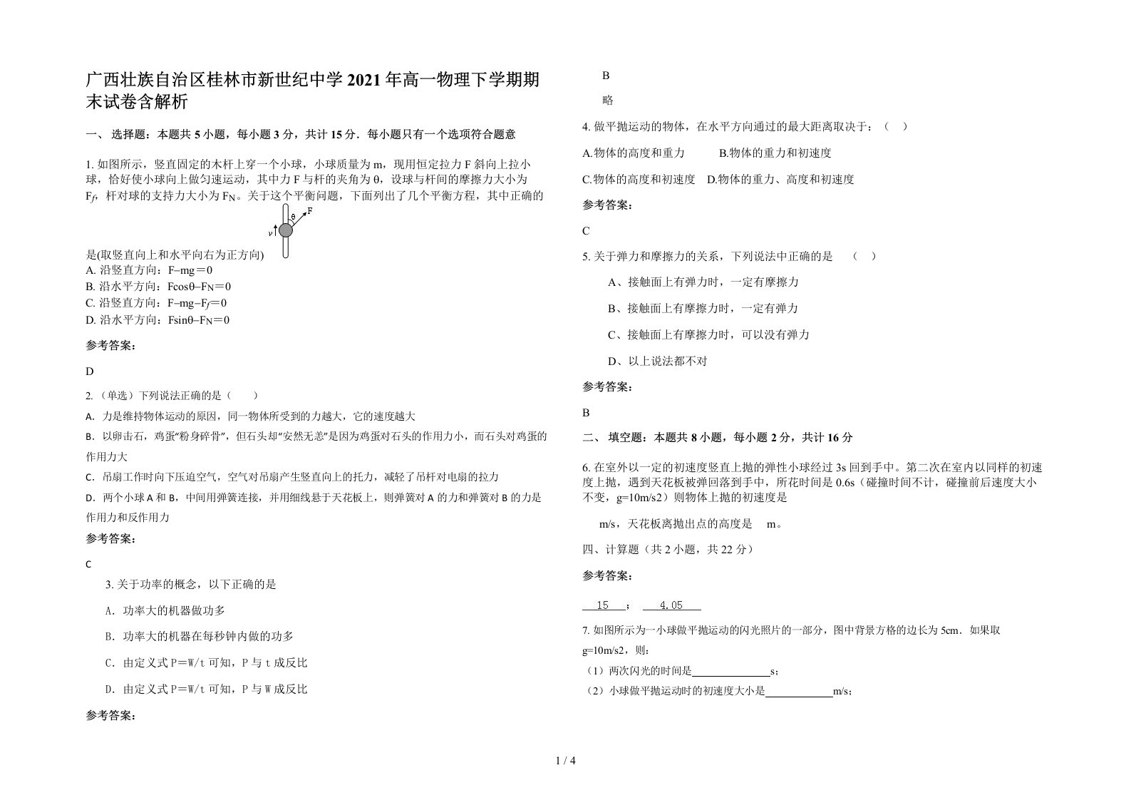 广西壮族自治区桂林市新世纪中学2021年高一物理下学期期末试卷含解析