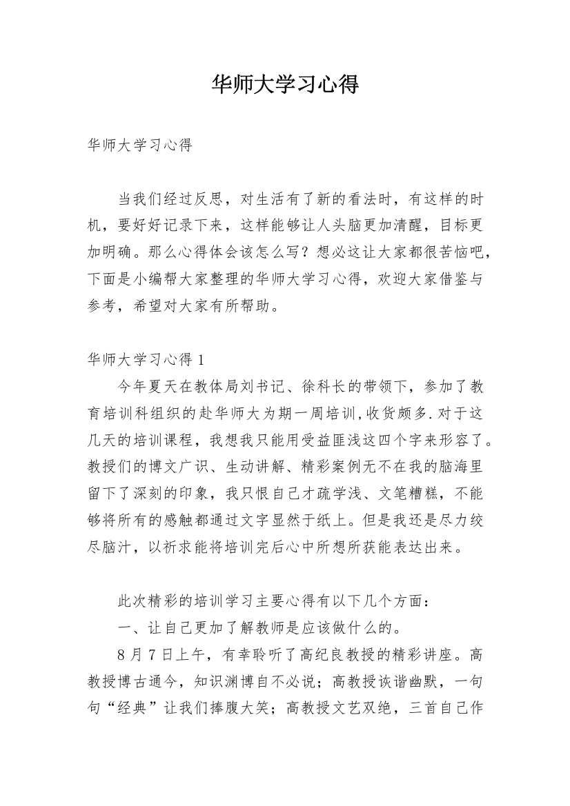 华师大学习心得