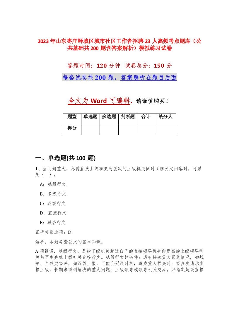 2023年山东枣庄峄城区城市社区工作者招聘23人高频考点题库公共基础共200题含答案解析模拟练习试卷