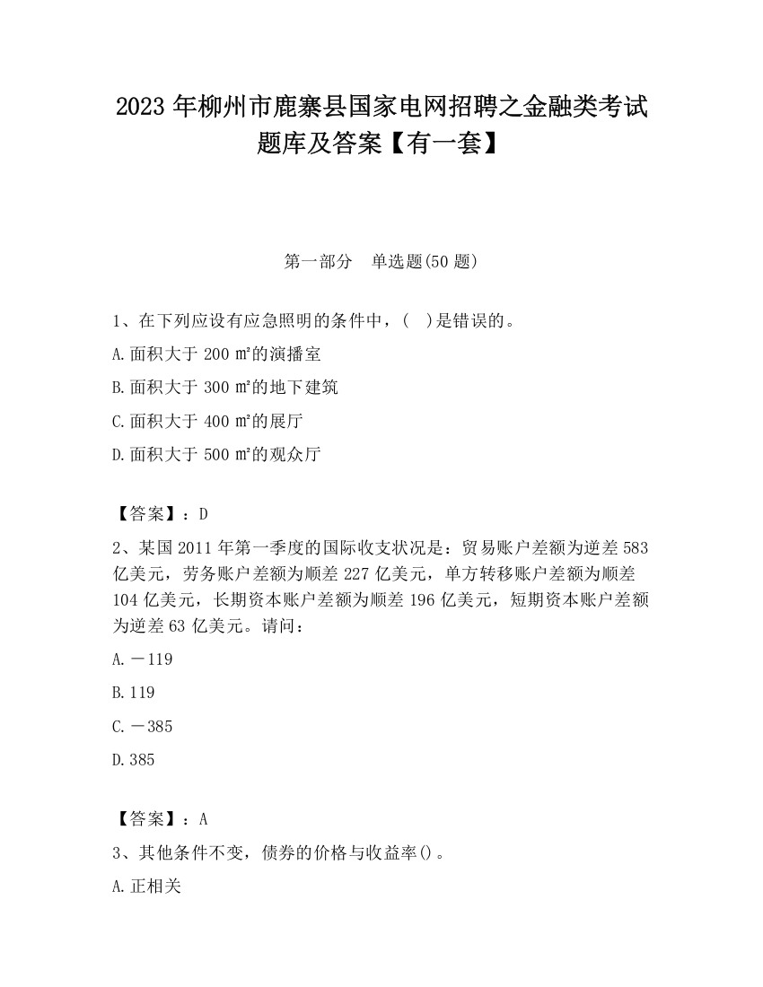 2023年柳州市鹿寨县国家电网招聘之金融类考试题库及答案【有一套】