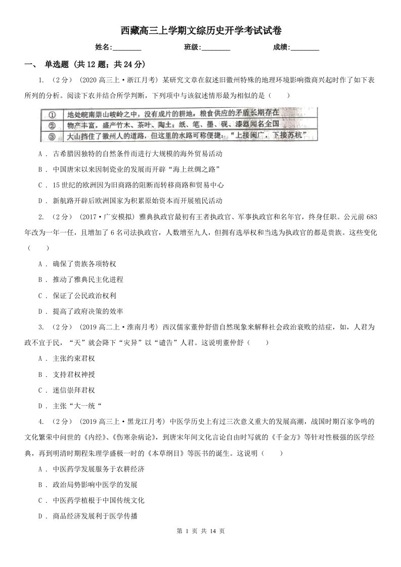 西藏高三上学期文综历史开学考试试卷