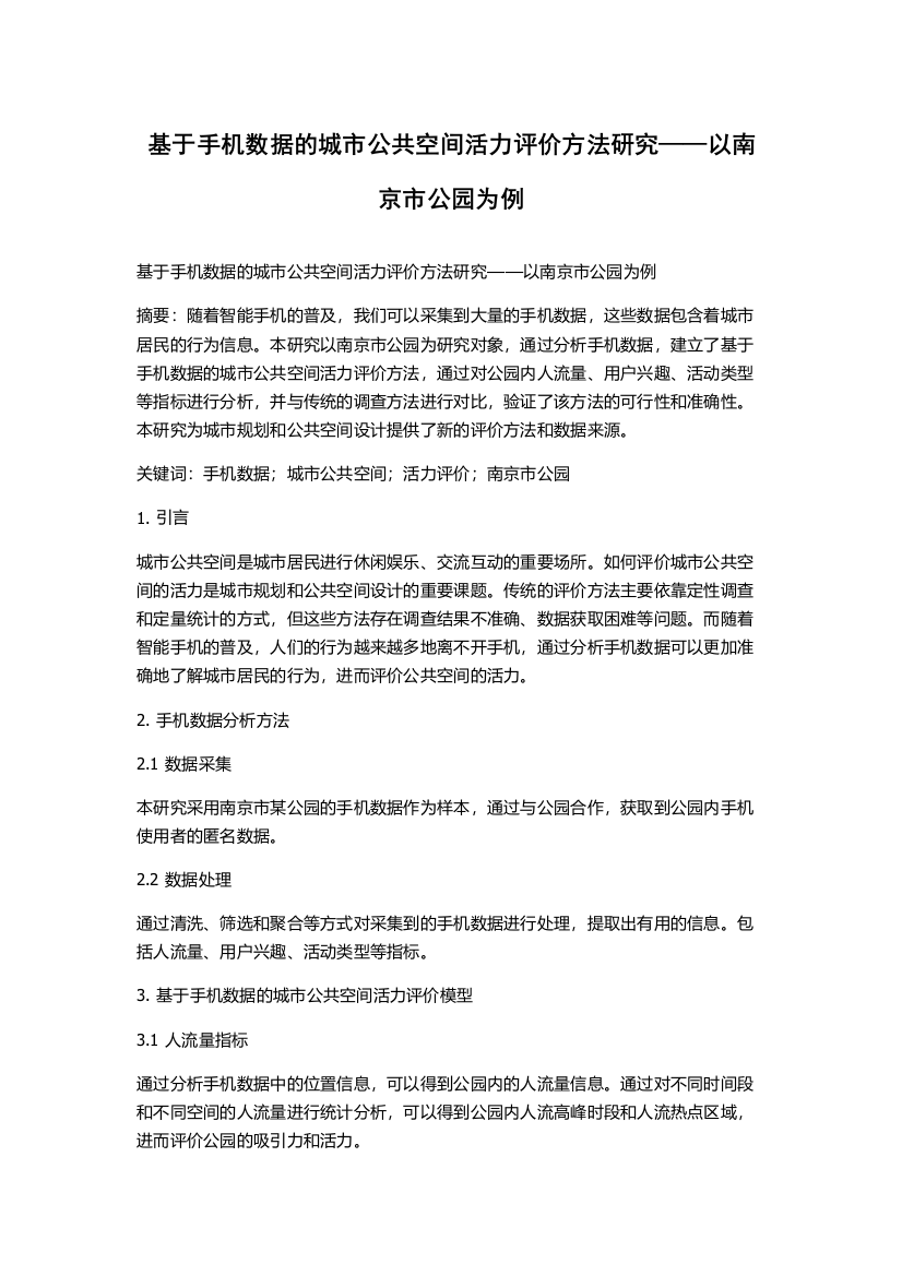 基于手机数据的城市公共空间活力评价方法研究——以南京市公园为例