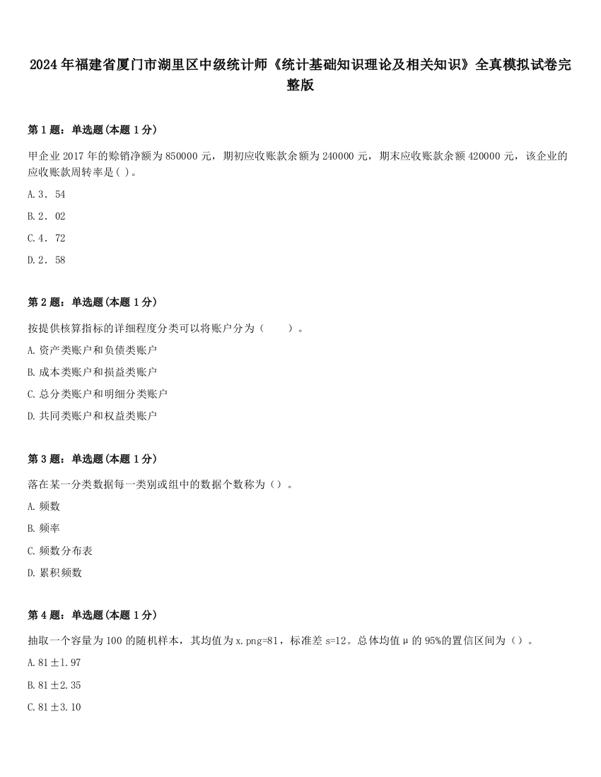 2024年福建省厦门市湖里区中级统计师《统计基础知识理论及相关知识》全真模拟试卷完整版