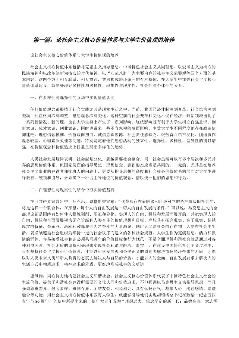 论社会主义核心价值体系与大学生价值观的培养[修改版]