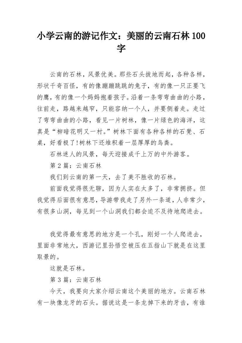 小学云南的游记作文：美丽的云南石林100字