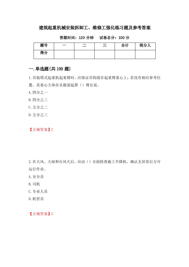 建筑起重机械安装拆卸工维修工强化练习题及参考答案第23版