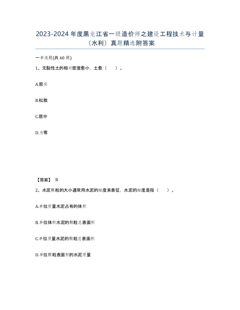 2023-2024年度黑龙江省一级造价师之建设工程技术与计量水利真题附答案