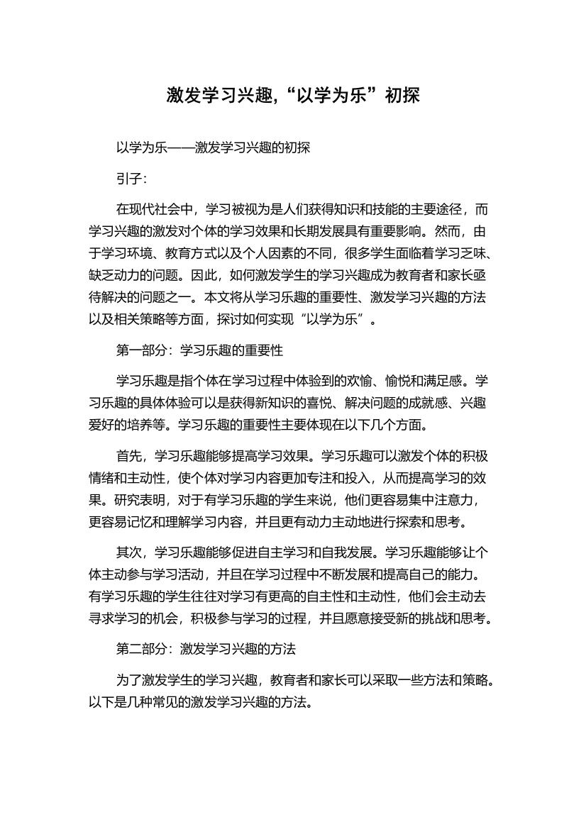 激发学习兴趣,“以学为乐”初探