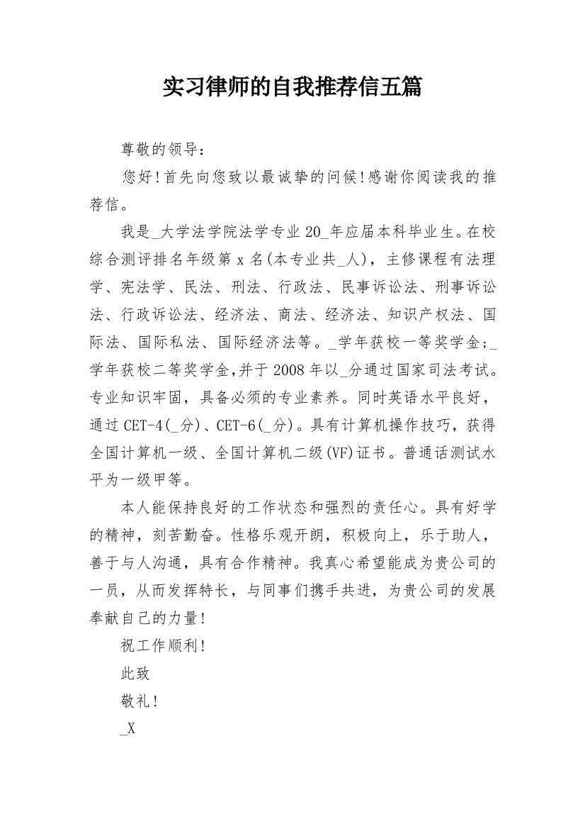 实习律师的自我推荐信五篇