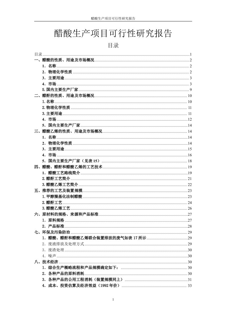 醋酸生产项目可行性研究报告