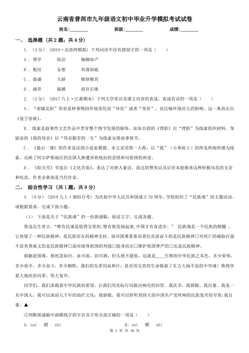 云南省普洱市九年级语文初中毕业升学模拟考试试卷