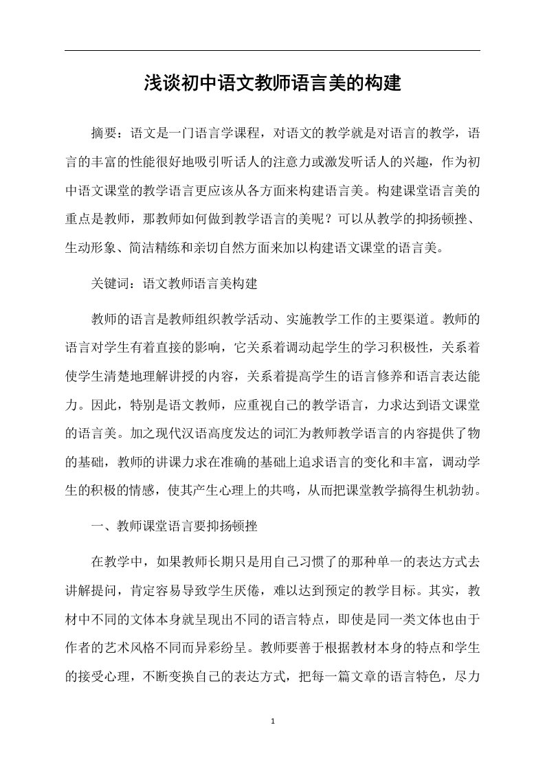 浅谈初中语文教师语言美的构建