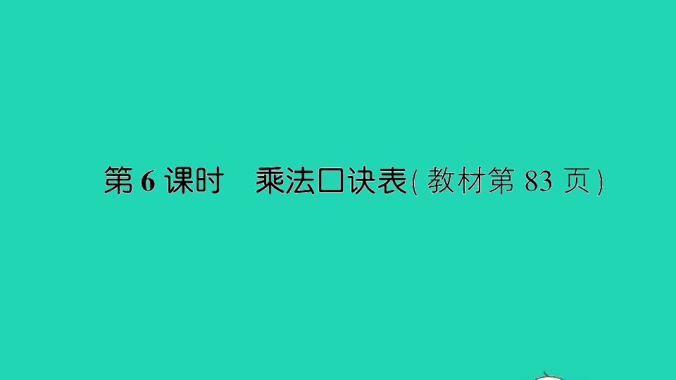 二年级数学上册六表内乘法和表内除法二第6课时乘法口诀表作业课件苏教版