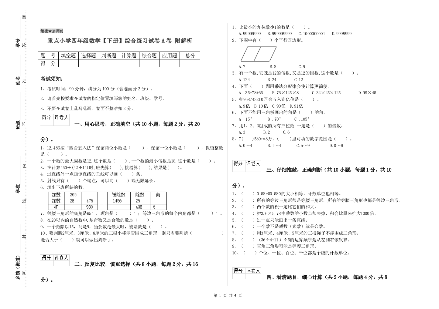 重点小学四年级数学下册综合练习试卷A卷-附解析