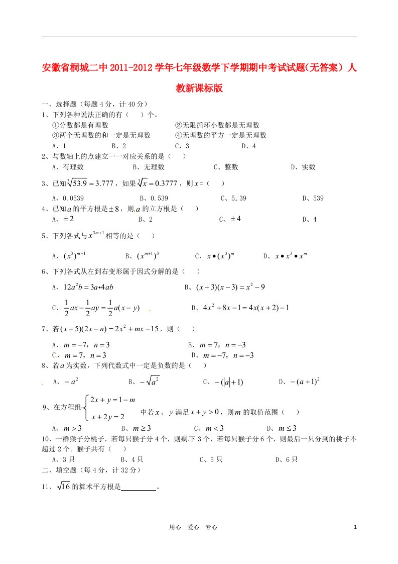 安徽省桐城二中2011-2012学年七年级数学下学期期中考试试题无答案人教新课标版