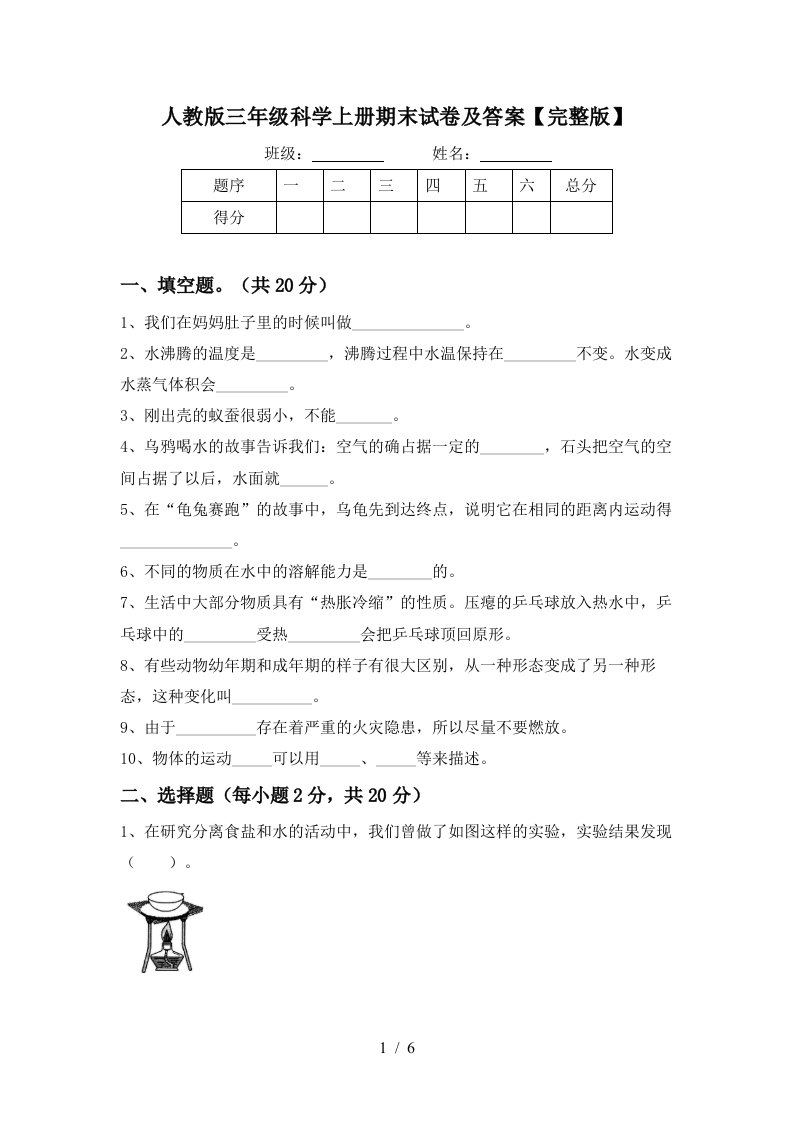 人教版三年级科学上册期末试卷及答案完整版