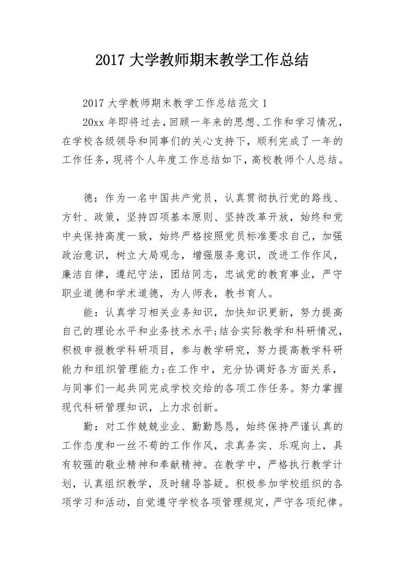 2017大学教师期末教学工作总结