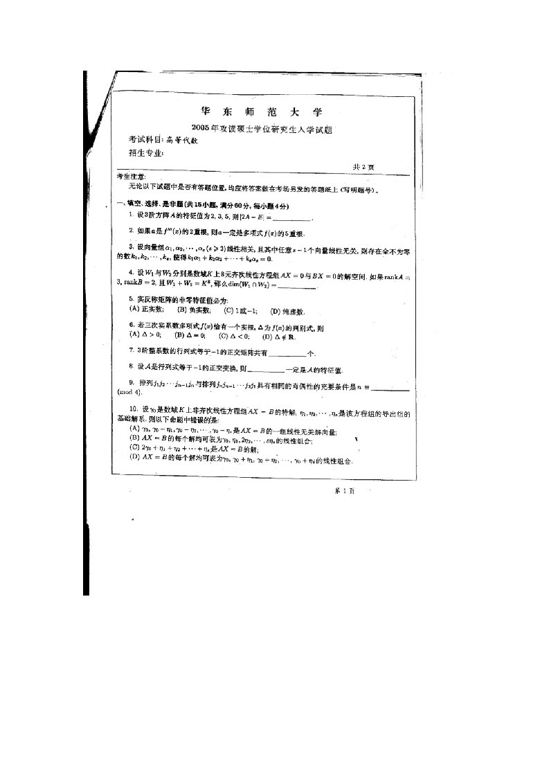 华东师范大学2005年考研高等代数