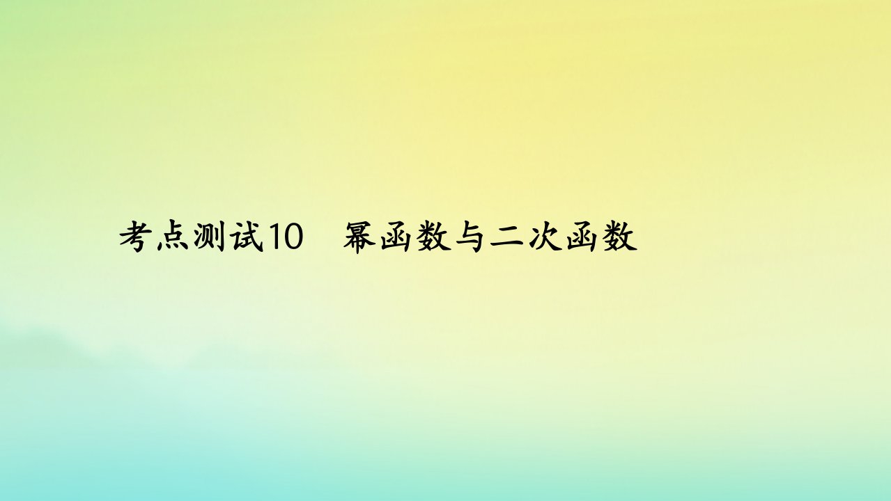 2023届高考数学一轮复习精选用卷第三章考点测试10幂函数与二次函数课件