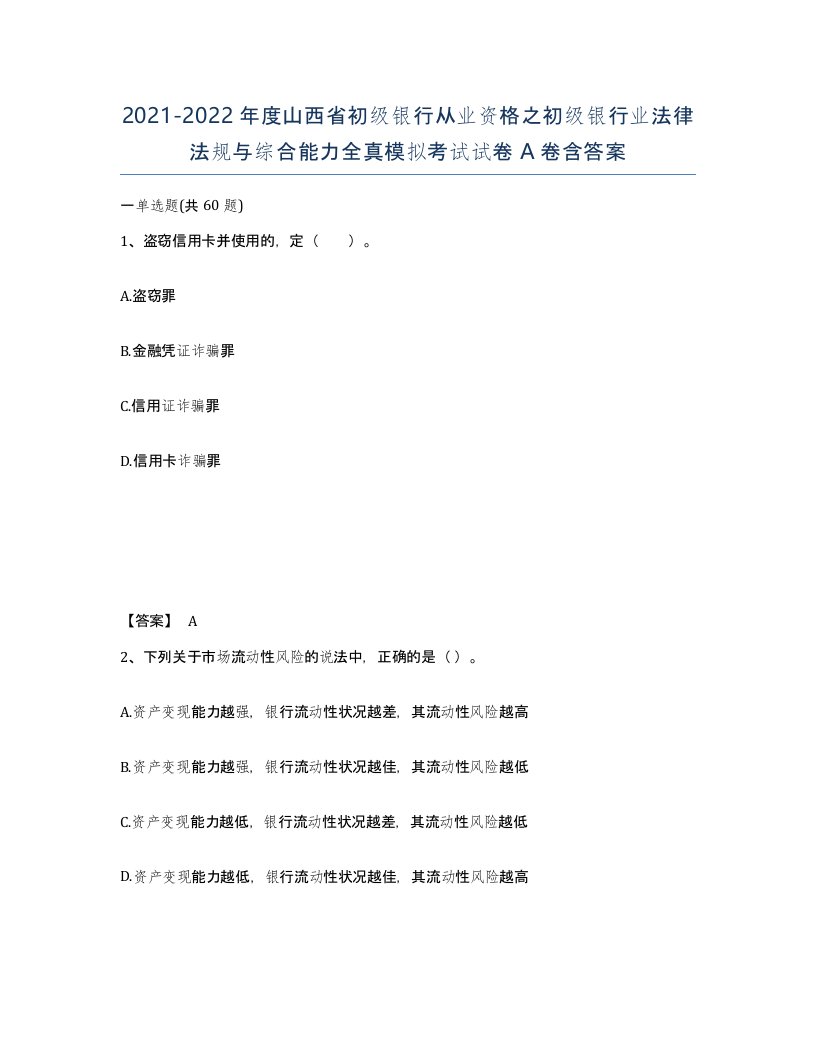 2021-2022年度山西省初级银行从业资格之初级银行业法律法规与综合能力全真模拟考试试卷A卷含答案