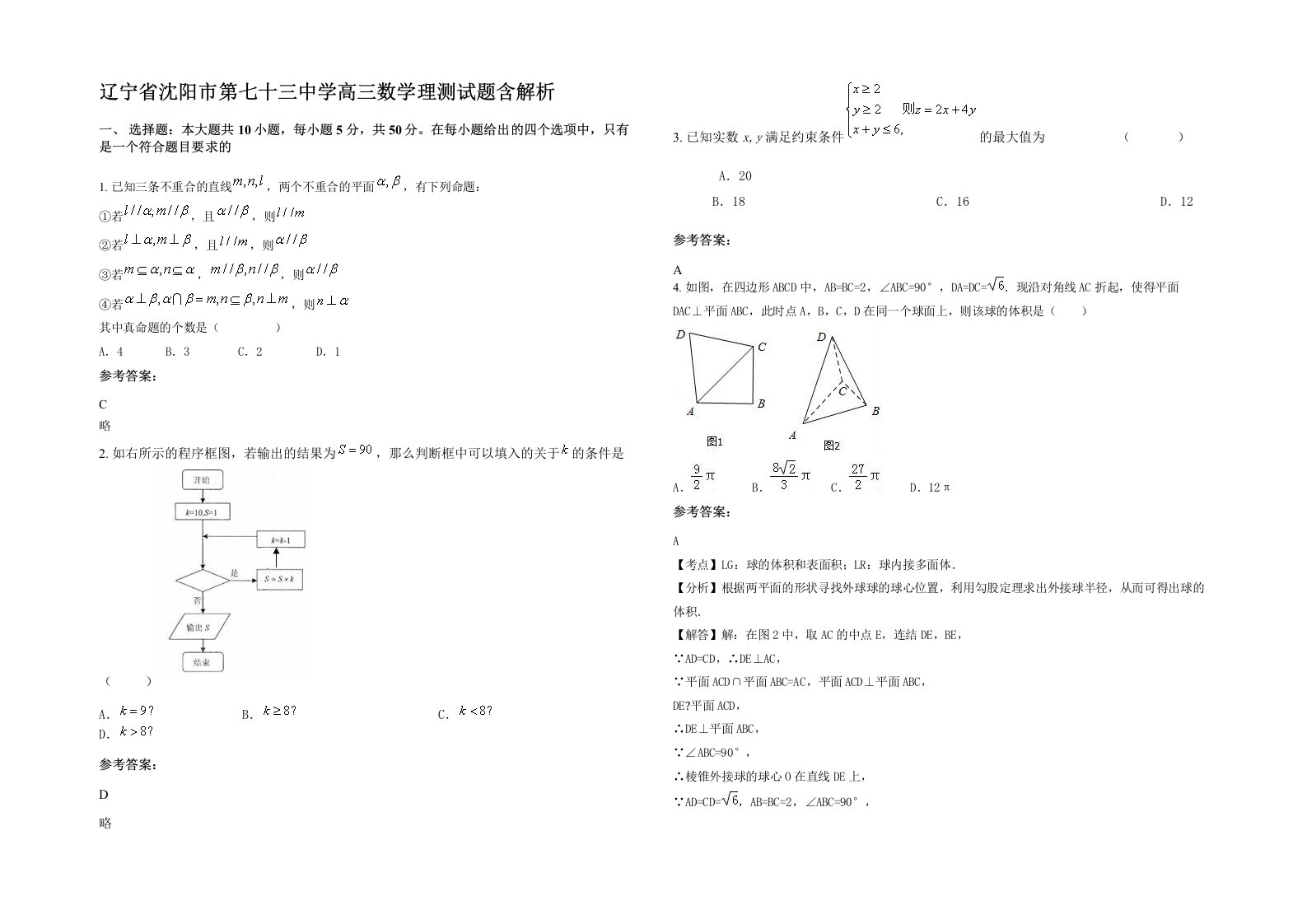 辽宁省沈阳市第七十三中学高三数学理测试题含解析