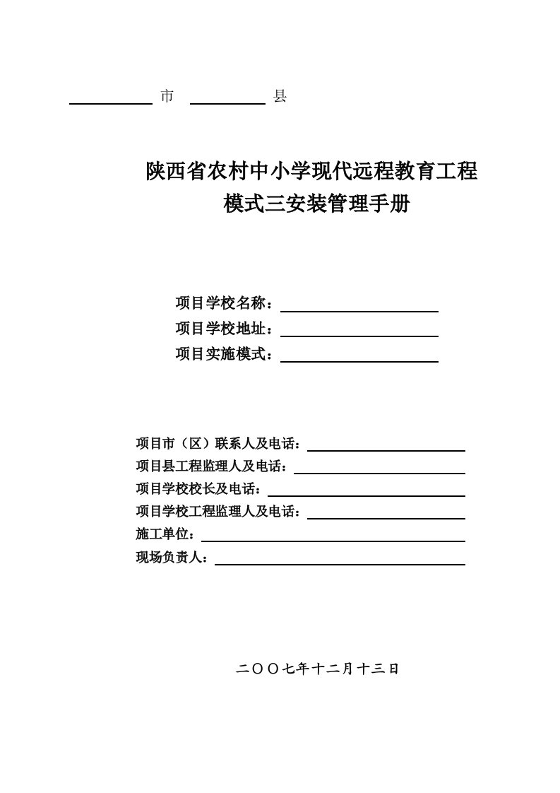 中小学现代远程教育工程模式三安装管理手册(28页)-工程制度