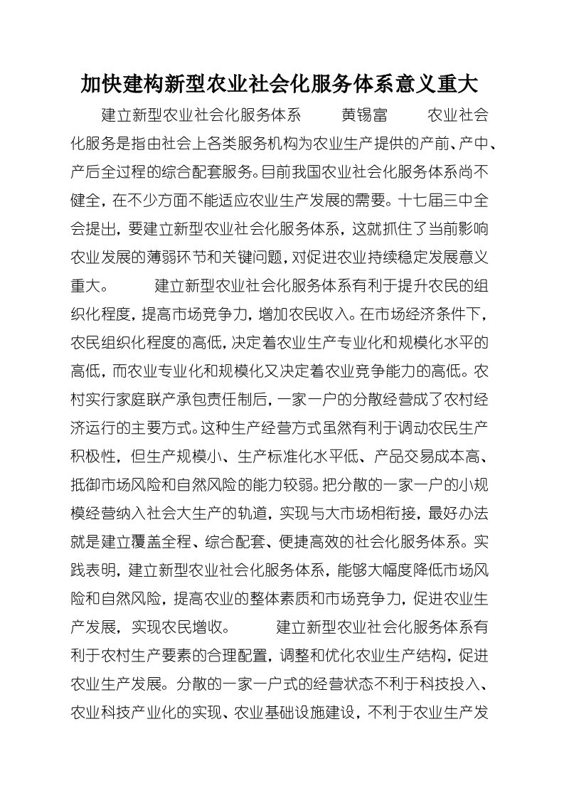 加快建构新型农业社会化服务体系意义重大