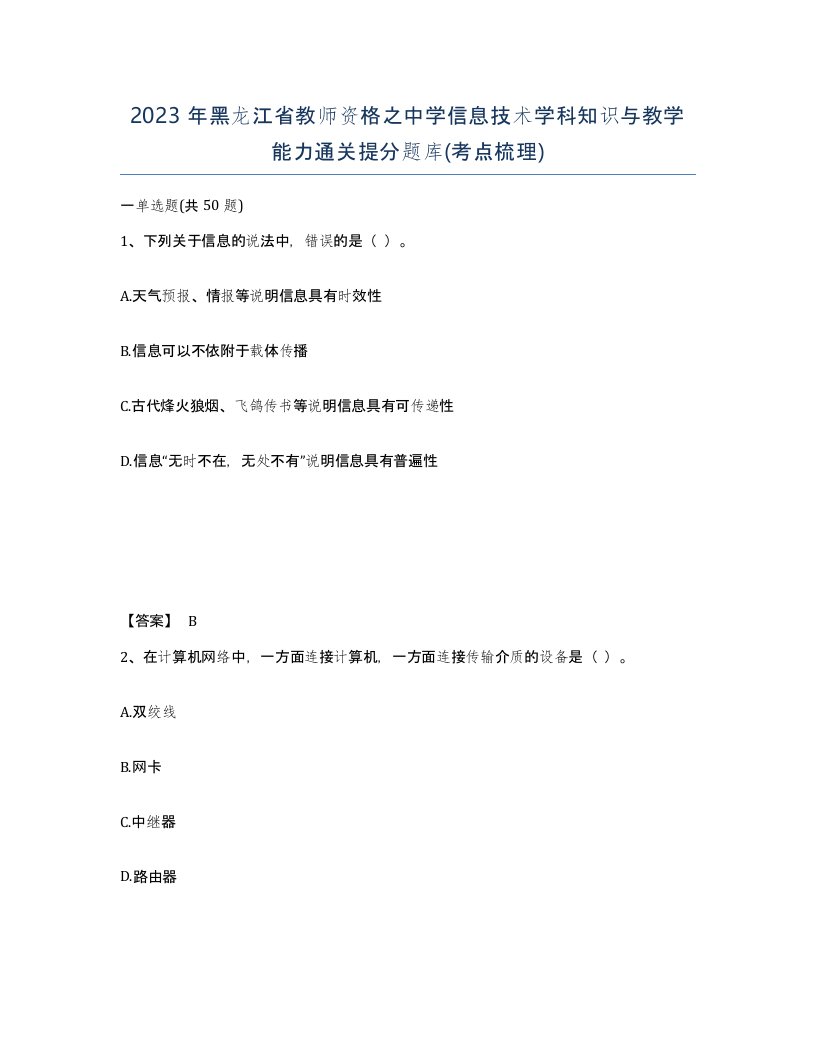 2023年黑龙江省教师资格之中学信息技术学科知识与教学能力通关提分题库考点梳理