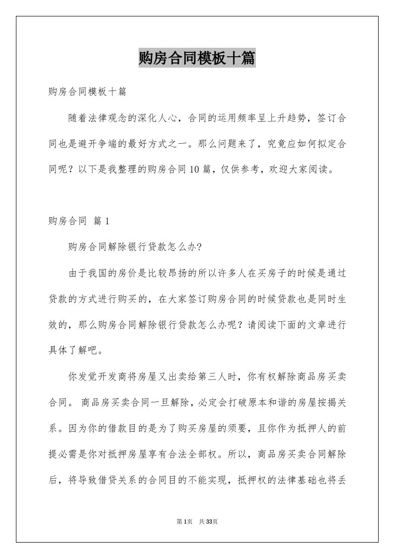 购房合同模板十篇优质