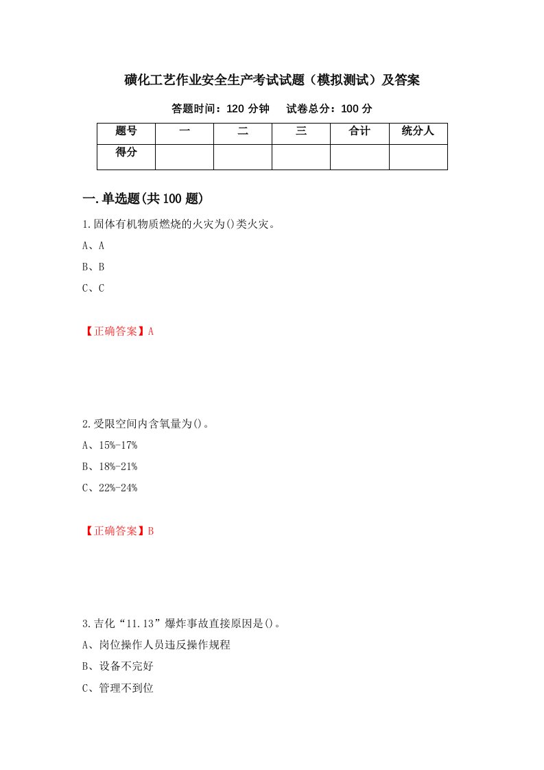 磺化工艺作业安全生产考试试题模拟测试及答案第100次