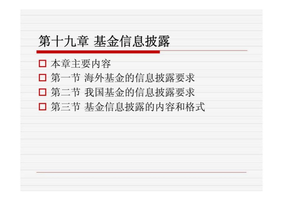 投资基金第19章基金信息披露