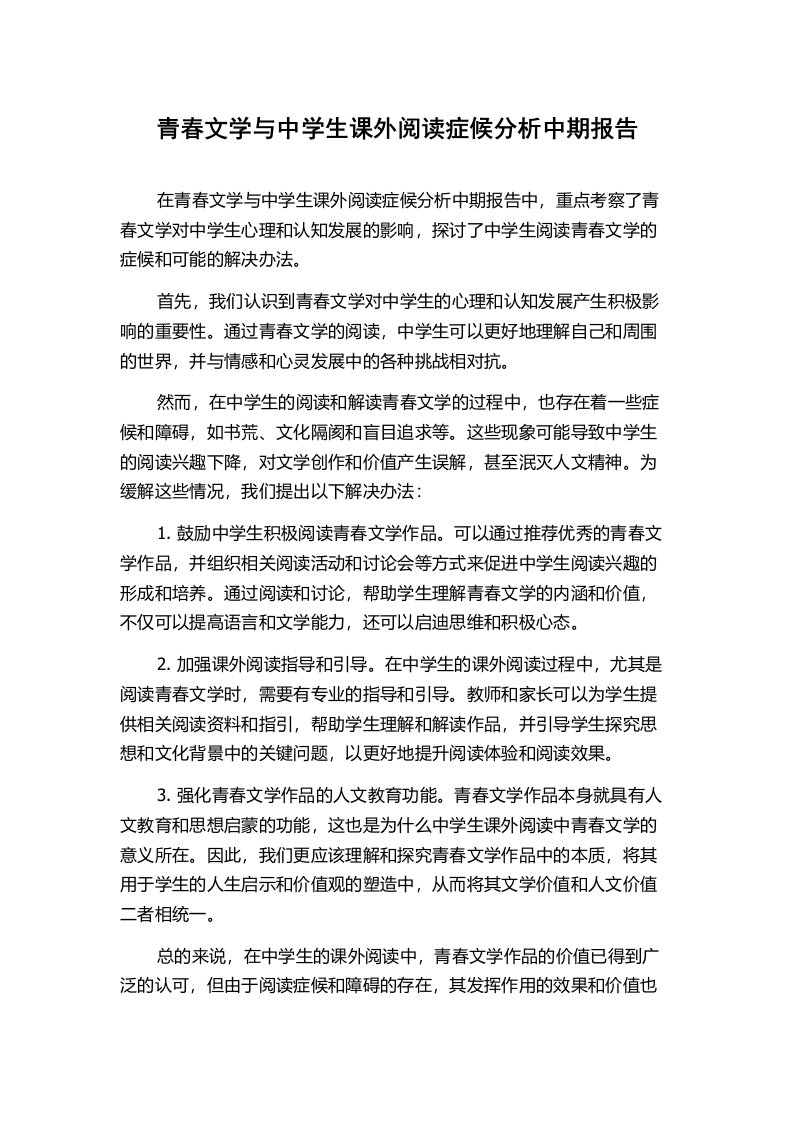 青春文学与中学生课外阅读症候分析中期报告