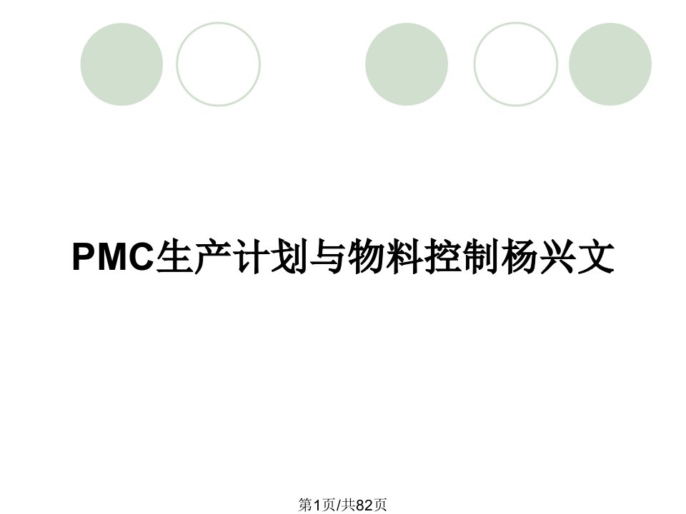 PMC生产计划与物料控制杨兴文