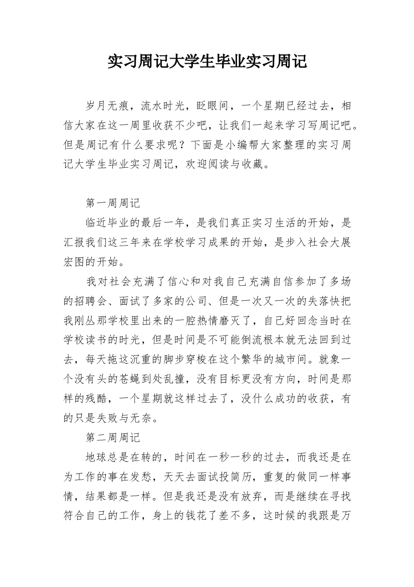 实习周记大学生毕业实习周记