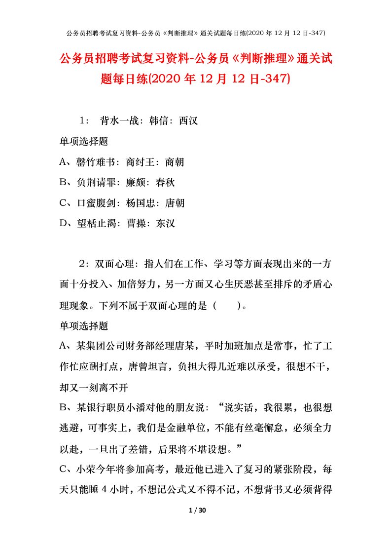 公务员招聘考试复习资料-公务员判断推理通关试题每日练2020年12月12日-347