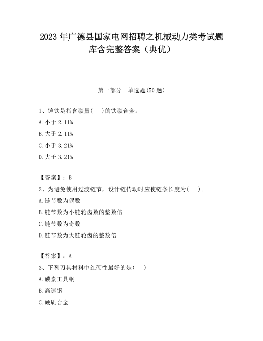 2023年广德县国家电网招聘之机械动力类考试题库含完整答案（典优）