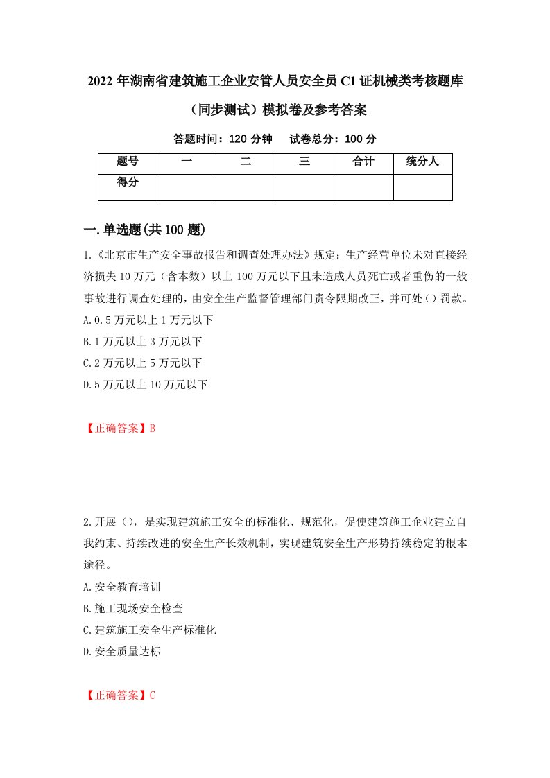 2022年湖南省建筑施工企业安管人员安全员C1证机械类考核题库同步测试模拟卷及参考答案第79卷